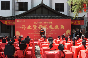 云和开业暨开笔礼